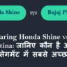Comparing Honda Shine vs Bajaj Platina: जानिए कौन है अपने सेगमेंट में सबसे अच्छा