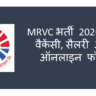 MRVC भर्ती 2026: नई वैकेंसी, सैलरी और ऑनलाइन फॉर्म