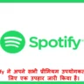 Spotify ने अपने सभी प्रीमियम उपयोगकर्ताओं के लिए एक उपहार जारी किया है।