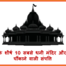 भारत के शीर्ष 10 सबसे धनी Temple और उनकी चौंकाने वाली संपत्ति