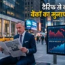 Bank Income शुल्क: American Banks ने पूर्वानुमानों से बेहतर मुनाफे के बावजूद विकास में गिरावट की चेतावनी दी।