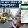 Google Maps का नया अपडेट: बेहतर नेविगेशन और साझाकरण से बदली यात्रा