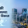 IMF ने India Growth 6.5% बताई, लेकिन Energy Shock ने चिंता बढ़ाई