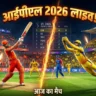 IPL 2026 आज: पंजाब किंग्स बनाम सनराइजर्स हैदराबाद, CSK vs DC के महत्वपूर्ण मैचों का पूर्वावलोकन और लाइव अपडेट