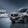 MG Majestor ने लॉन्च किया अपडेट: कीमत, फीचर्स और फॉर्च्यूनर प्रतिद्वंदी की पूरी डिटेल