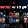 Netflix पर इस सप्ताह क्या देखें: 20 से 27 अप्रैल की टॉप रिलीज़