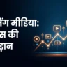 Netflix Earning से पहले बड़ा दांव: Ad Business, सामग्री खर्च और वार्नर ब्रदर्स ने पहली बार बोली लगाई