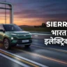 Sierra EV के साथ भारत में आने वाली 4 नई इलेक्ट्रिक गाड़ियां