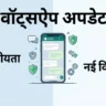WhatsApp अपडेट: प्राइवेसी और फीचर्स में बड़े बदलाव