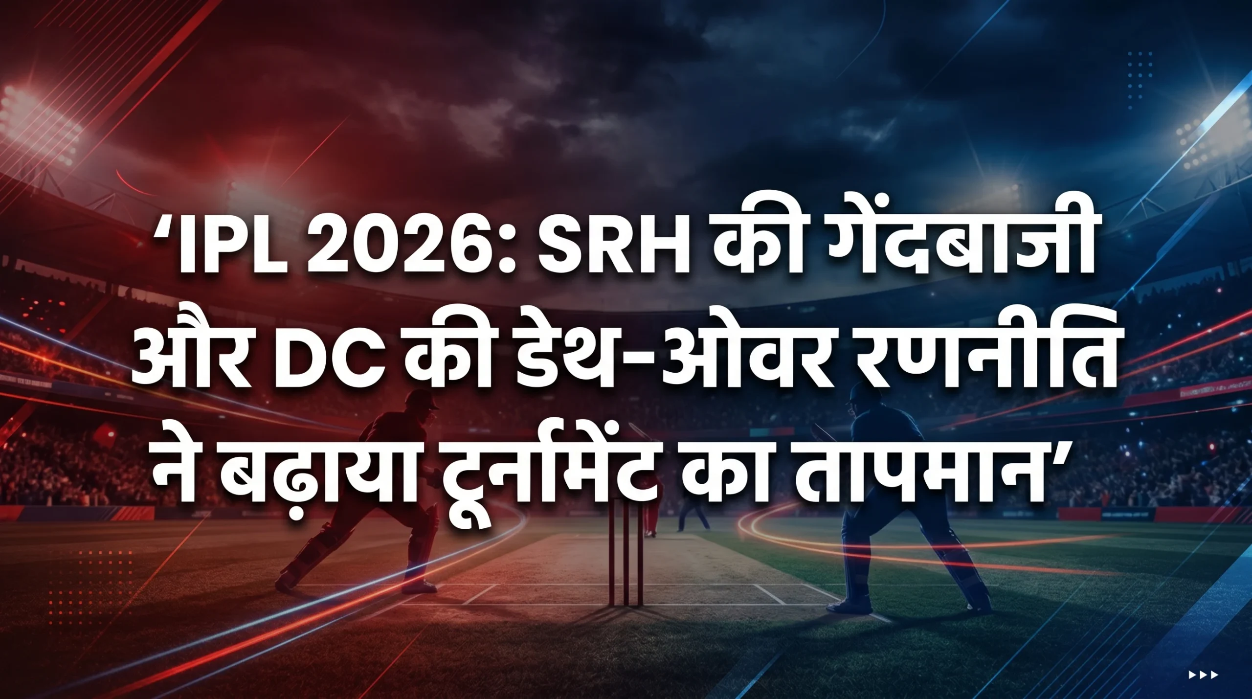 आईपीएल 2026