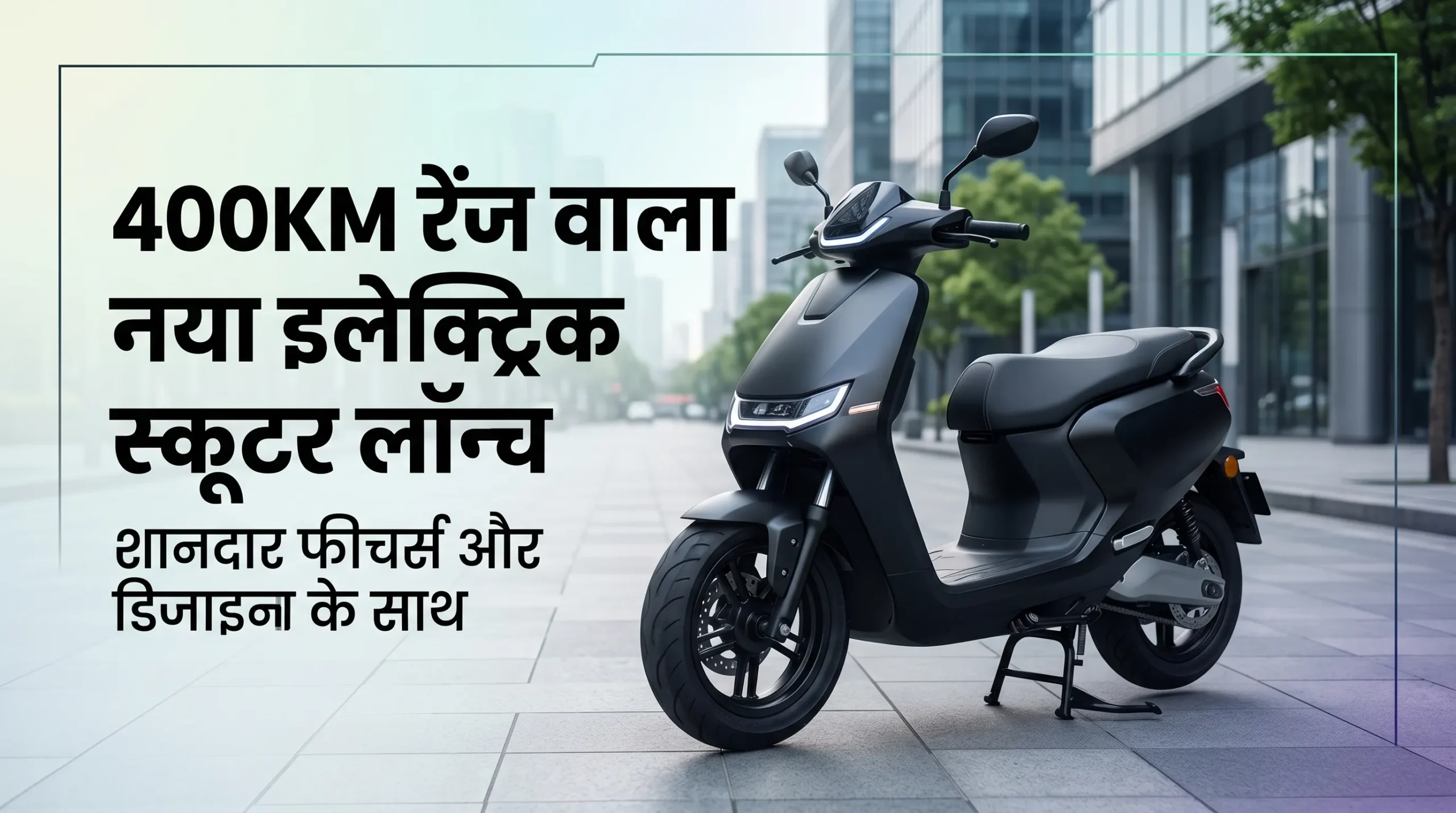 इलेक्ट्रिक स्कूटर