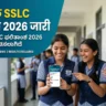 कर्नाटक एसएसएलसी परिणाम 2026 जारी: karresults.nic.in पर ऐसे देखें नतीजे