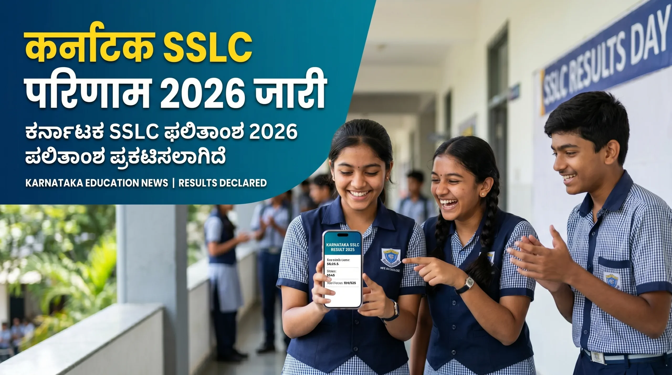कर्नाटक एसएसएलसी परिणाम 2026