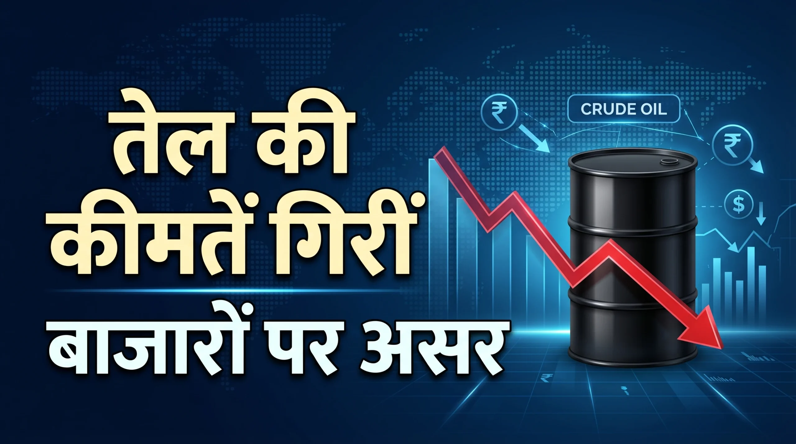 तेल की कीमतों में गिरावट