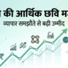 भारत-न्यूजीलैंड व्यापार समझौते से भारत की अर्थव्यवस्था को नई ताकत, अर्थव्यवस्था में मजबूती की उम्मीद