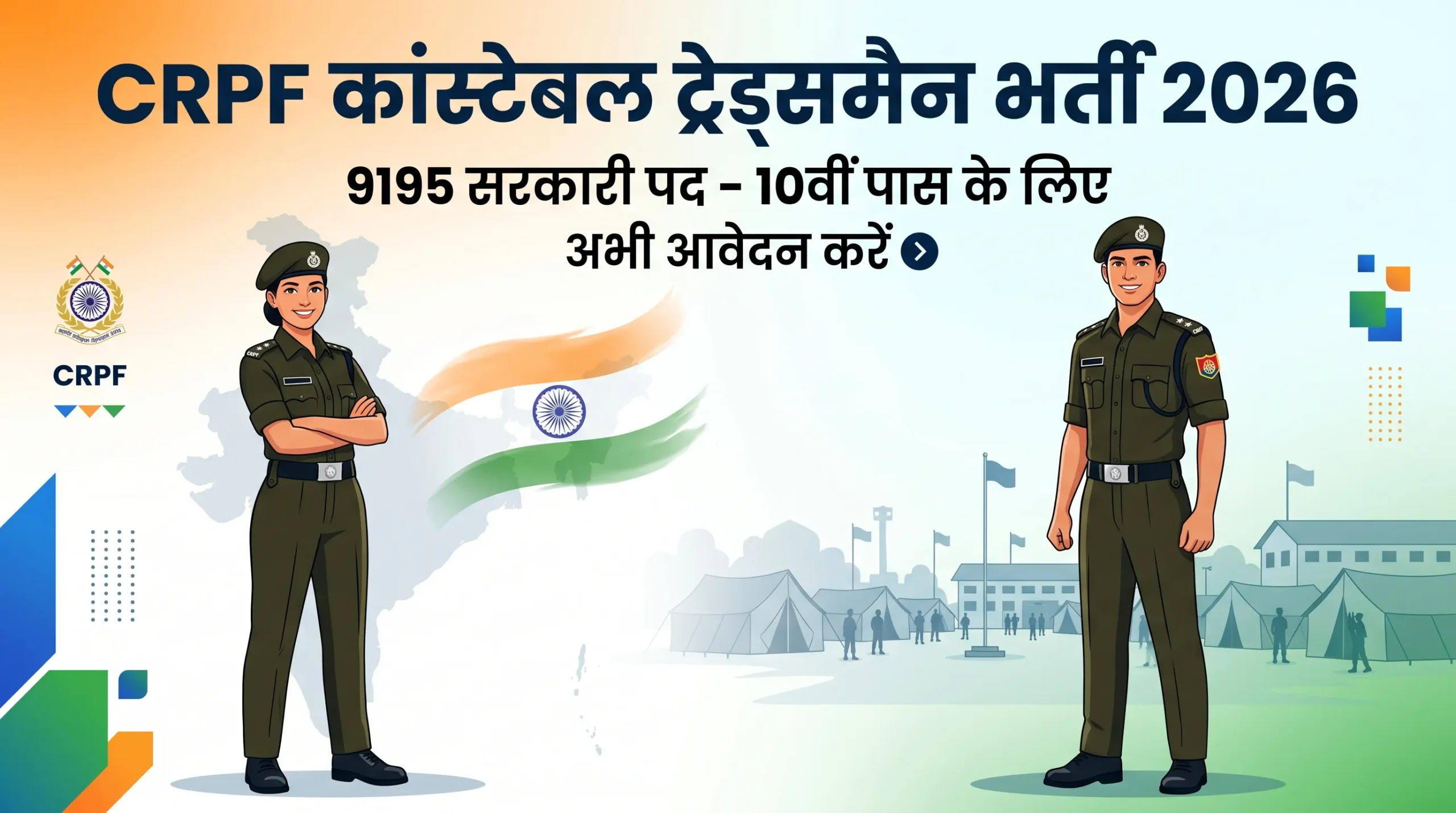 सीआरपीएफ