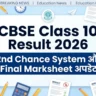 सीबीएसई कक्षा 10 परिणाम 2026: दूसरा मौका प्रणाली और अंतिम मार्कशीट पर अपडेट